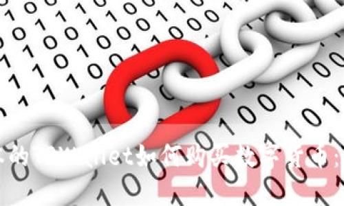 最新版本的TPWallet如何购买数字货币：新手指南