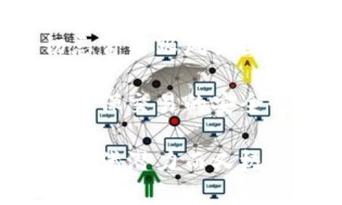 如何快速判断TPWallet中的币是否已上线？

TPWallet, 上线币, 区块链, 加密货币/guanjianci

区块链技术的迅猛发展，使得加密货币市场日益繁荣。作为一些重要的数字资产，币种的上线与否对于投资者来说显得尤为重要。在这一背景下，TPWallet作为一款流行的数字钱包，用户自然会关注其中币的上线情况。本文将为您详细解答如何判断TPWallet中的币是否上线，并提供相关问题的详细解析。

一、TPWallet简介
TPWallet是一款专注于多链数字资产管理的数字钱包，支持多种加密货币的存储、转账和交易。与其他钱包不同的是，TPWallet更具用户友好性，同时提供了强大的安全保障和多种功能。这使得它吸引了大量数字货币投资者的选择。

二、如何判断TPWallet中的币是否上线
1. **访问官方网站与社交媒体**：
首先，您可以访问TPWallet的官方网站以及官方社交媒体账户，如Twitter、Telegram等。TPWallet的团队通常会在这些平台上发布最新的币种上线信息和其他公告。如果某个币种在TPWallet钱包中上线，您可以第一时间掌握最新动态。

2. **查询交易所信息**：
其次，您可以通过访问各大中心化或去中心化交易所（DEX）的官方网站，查看该币种是否已上线以及市场表现。这些平台通常会更新上线币种的实时信息，帮助用户进行投资决策。

3. **使用专业的监测工具**：
此外，还有一些第三方监测工具和网站专门提供币种上线情况的追踪，例如CoinMarketCap、CoinGecko等。您可以在这些平台上查询相关币种的最新信息，包括其的市场数据和TPWallet的支持情况。

4. **社区讨论平台**：
加入数字货币相关的社区论坛和社群也是一个不错的选择。在这些平台上，经验丰富的投资者和爱好者往往会分享最新的消息，包括币种上线的情况。通过询问业内人士或查看讨论记录，您可以获得更直接的信息。

三、可能相关的问题

1. TPWallet支持哪些币种？
TPWallet支持多种币种，包括一些主流的数字货币如比特币（BTC）、以太坊（ETH）、Ripple（XRP）等。此外，TPWallet还支持一些新兴的、具有潜力的山寨币。这些币种的支持情况可能会随着市场的发展而变化，用户可定期查看TPWallet的最新更新，以获得确切的信息。

TPWallet的设计旨在提供最佳的用户体验，因此它不断积极地与各种区块链网络和项目合作，增加对新币种的支持。用户可以通过钱包界面查看支持的币种列表，并可一键进行交易或管理。

2. 如何确保TPWallet的安全性？
安全性是用户在选择数字钱包时最为关心的问题之一。TPWallet采取了多种安全措施来确保用户资产的安全。这些措施包括多重签名功能、加密数据传输、以及用户数字资产私钥本地存储等。通过这些手段，TPWallet大大降低了用户资产被盗或丢失的风险。

此外，用户自身也需要采取一些安全措施，确保自己的账户安全。例如，设置强密码、定期更换密码、启用两步验证等，都是保护您资产的重要步骤。

3. TPWallet如何进行币种转换？
在TPWallet中，用户可以通过钱包内置的兑换功能，方便地进行币种转换。这项功能支持多种币种间的交易，用户只需在钱包中选择要兑换的币种和数量，系统将自动汇总当前的兑换率和手续费，让用户在瞬间完成转换。

在进行币种转换时，用户应关注手续费以及实时的汇率波动，合理规划自己的投资策略，以达到最佳的交易效果。

4. 如何避免投资新币种的风险？
投资加密货币，特别是新上线的山寨币，风险是不可避免的。为了降低风险，用户在投资新币种时可以采取以下策略：

首先，做足功课。在选择投资的新币种前，请认真查阅项目白皮书、团队背景、社区活动以及市场反馈等信息。了解项目的目标、愿景以及技术实现是否可行，有助于您做出准确的判断。

其次，保持警惕，合理分散风险。不要将所有资金投入单一币种，而是将资金分散到多个项目中，避免因单一项目的失败而导致重大损失。此外，切忌盲目跟风或因为短期的价格波动而作出冲动决策。

最后，选择合适的交易平台，对平台的信誉与安全性进行调研。同样，没有任何交易所是绝对安全的，用户应选择知名度高、用户评价良好的平台，确保交易的安全性。

综上所述，了解TPWallet中的币种上线情况至关重要。通过合理的查询渠道、良好的安全习惯和谨慎的投资策略，您可以更加从容地参与到这个充满潜力而又极具风险的加密货币世界中。希望本文能为您提供有价值的参考与帮助。