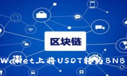 如何在TPWallet上将USDT转为BNB：完整指南