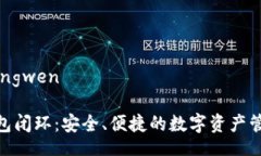 yingwen/yingwen : 区块链钱包闭环：安全、便捷的数