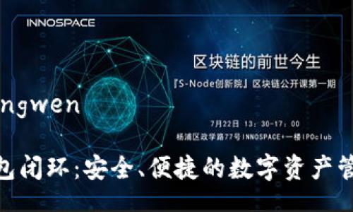 yingwen/yingwen 

: 区块链钱包闭环：安全、便捷的数字资产管理解决方案