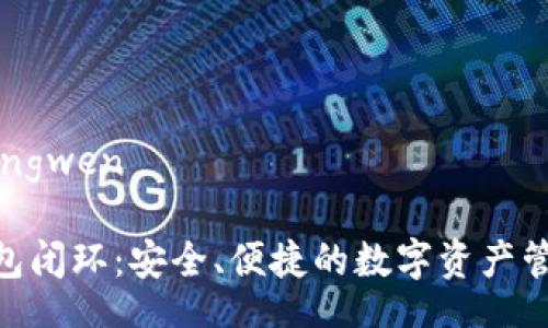 yingwen/yingwen 

: 区块链钱包闭环：安全、便捷的数字资产管理解决方案