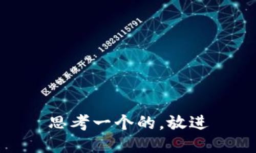 思考一个的，放进