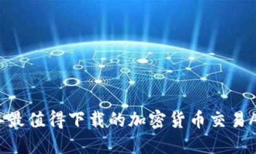 2023年最值得下载的加密货币交易APP推荐