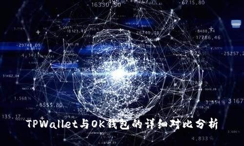 TPWallet与OK钱包的详细对比分析