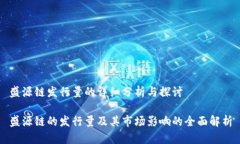 盛源链发行量的详细分析与探讨盛源链的发行量