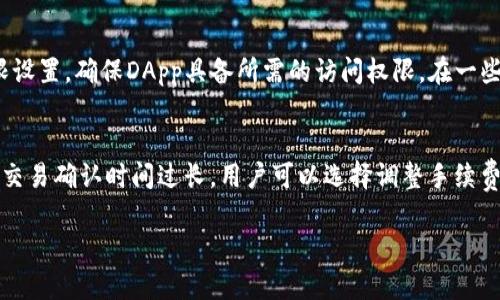 baioti如何在TPWallet中添加DApp：详细指南与操作技巧/baioti
TPWallet, DApp, 添加DApp, 区块链技术/guanjianci

在快速发展的区块链和加密货币领域，DApp（去中心化应用）作为创新的一部分，越来越受欢迎。TPWallet作为一款多合一的钱包，支持多个区块链平台的资产存储和管理功能，并且也为用户提供了便捷的DApp访问功能。本篇文章将详细介绍如何在TPWallet中添加DApp，包括操作步骤、注意事项及常见问题解答。

什么是DApp及其重要性
DApp，即去中心化应用程序，是基于区块链技术构建的应用程序。与传统应用程序不同，DApp的运行不依赖于中心化的服务器，而是通过分布式计算和区块链网络来实现。这种架构使得DApp在数据安全性、透明性和抗审查方面具备了显著优势。
随着区块链技术的不断成熟，越来越多的DApp已经进入市场，涵盖了金融、娱乐、游戏、社交等多个领域。用户通过DApp可以低成本地参与到去中心化的金融交易中，或者享受因区块链技术带来的全新体验。因此，了解如何在TPWallet中添加和使用DApp，对于希望参与到区块链生态的用户而言，尤为关键。

如何在TPWallet中添加DApp
在TPWallet中添加DApp的步骤相对简单，主要包括以下几个部分：

1. **下载并安装TPWallet**：如果你尚未在手机上安装TPWallet，首先需要从App Store或Google Play下载并安装此应用。
2. **创建或导入钱包**：打开TPWallet后，你可以选择创建新的钱包或导入现有的钱包。创建钱包时，请务必妥善保管助记词和私钥。
3. **进入DApp中心**：在TPWallet的主界面，有一个“DApp”标签，点击进入DApp中心。在这里，你可以浏览和访问各种支持的去中心化应用。
4. **搜索并添加DApp**：在DApp中心，你可以使用搜索功能查找特定的DApp，或者浏览热门和推荐的DApp。找到需要添加的DApp后，点击“添加”按钮，按照提示完成操作。
5. **链接钱包和DApp**：部分DApp在使用时需要连接到你的TPWallet。根据DApp的要求，选择合适的方式进行连接，通常会涉及到签名和授权操作。

使用DApp时需要注意的事项
在TPWallet中使用DApp时，有几个要点需要注意：
1. **确认DApp的安全性**：在添加和使用任何DApp之前，确保对其进行充分的调查。访问DApp的官方网站，查阅用户评价，确保其拥有良好的口碑和安全性。
2. **注意签名和权限管理**：使用DApp时通常需要进行签名和授权操作。务必仔细阅读所需权限，确保自己同意所提供的信息不会被滥用。
3. **检查网络状态**：区块链的交易通常需要一定的确认时间，确保你的网络状态稳定，避免因网络延迟导致的交易失败。
4. **了解交易费用**：使用DApp进行交易时，一般需要支付一定的手续费。这些费用通常以区块链网络的原生代币计算，了解这些费用，避免产生意外开支。

常见问题解答

h4问题一：TPWallet支持哪些DApp？/h4
TPWallet作为一款多功能的区块链钱包，支持多个区块链网络的DApp，包括但不限于以太坊、TRON、EOS和Binance Smart Chain等。用户可以在DApp中心中浏览到各个区块链上的流行应用，如去中心化交易所（DEX）、游戏、NFT市场及其他各种去中心化服务。

h4问题二：如何确保DApp的安全性？/h4
在使用任意DApp之前，确保其安全性是非常重要的。用户应该从以下几个方面入手：首先，检查DApp的官方网站和开发团队背景信息，确保其有良好的信誉；其次，阅读其他用户的评论与反馈，评估该DApp的表现；最后，关注项目的社交媒体和社区动态，了解其开发进度和团队活动。此外，对于涉及资金的DApp，建议小额尝试，确保安全后再进行大额投资。

h4问题三：在TPWallet中连接DApp时，为什么会出现错误？/h4
连接DApp时出现错误的原因可能有很多，最常见的包括网络连接问题和权限设置问题。首先，确保你的设备有稳定的网络连接。若网络不佳，可能导致DApp无法正常加载或连接。另外，检查TPWallet的权限设置，确保DApp具备所需的访问权限。在一些情况下，DApp可能处于维护状态，导致无法连接，此时建议稍后再试。同时，也检查TPWallet是否已更新到最新版本，确保兼容性。

h4问题四：如何处理DApp中遇到的交易失败问题？/h4
在DApp中进行交易时，若交易失败，用户需仔细检查失败原因。常见的失败原因包括余额不足、一线确认时间过长以及网络手续费不足等。用户首先应确认自己的钱包余额是否足够支付交易费用；其次，若交易确认时间过长，用户可以选择调整手续费或重试。在某些情况下，DApp的开发团队会在其社交平台发布网络状态和交易问题解决方案，用户可常规关注以获取帮助。如果问题依然存在，建议反馈给DApp的技术支持团队以获得进一步的解决策略。

通过以上内容，我们详细介绍了如何在TPWallet中添加DApp的步骤以及一些相关的重要信息。了解这些操作和注意事项，将有助于用户在区块链世界中更加安全和有效地使用DApp。