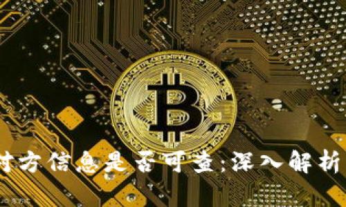 USDT交易对方信息是否可查：深入解析与隐私保护
