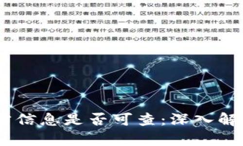 USDT交易对方信息是否可查：深入解析与隐私保护