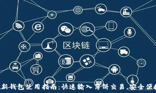   
TP新钱包使用指南：快速输入薄饼交易，安全便捷!