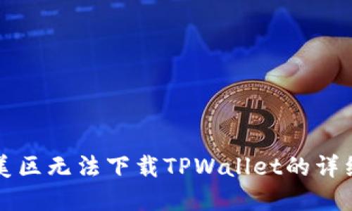 解决美区无法下载TPWallet的详细指南