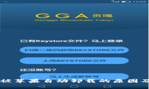 TPWallet被苹果自动卸载的原因及解决方案