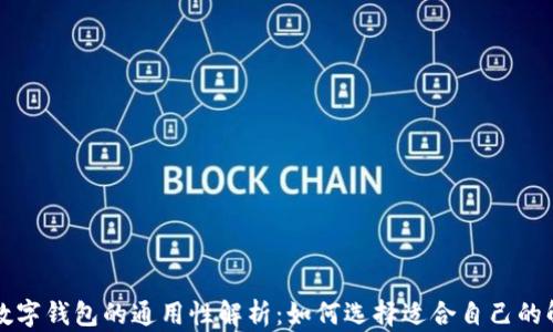 
区块链数字钱包的通用性解析：如何选择适合自己的解决方案