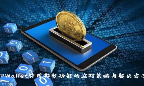 TPWallet停用部分功能的应对策略与解决方案