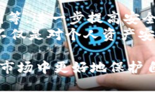 jiaotuTP冷钱包的全面解析和使用指南/jiaotu  
冷钱包, TP冷钱包, 数字货币安全, 钱包推荐/guanjianci  

什么是TP冷钱包？
在数字货币的世界中，安全始终是一个不可或缺的话题。TP冷钱包作为一种安全的存储方式，正逐渐受到越来越多用户的重视。TP冷钱包是指一个独立于互联网的硬件设备，这种设备能够安全、可靠地存储用户的数字货币私钥。与热钱包（连接互联网的钱包）相对，冷钱包由于不暴露于网络，降低了黑客攻击和资产被盗的风险。
TP冷钱包的设计通常注重用户友好性与安全性，它通常拥有简单的操作界面，易于新手用户上手。在功能性上，TP冷钱包不仅可以存储多种主流虚拟货币，如比特币、以太坊等，还可以支持多种不同类型的代币。这种灵活性无疑为用户增加了投资的可能性。

TP冷钱包的工作原理
TP冷钱包的工作原理与传统钱包有所不同。它通常包含一个专用的芯片，用于生成和存储用户的私钥。私钥是用来访问和管理数字货币的唯一凭证，因此其安全性至关重要。TP冷钱包通过与计算机或移动设备之间的“离线”交易来确保私钥不会暴露于网络攻击中。
用户在TP冷钱包上生成的私钥不会与任何在线服务器或平台相连。任何操作，例如发送或接收币，都必须通过手动确认的方式进行。具体而言，用户需要在冷钱包设备上确认交易，而不是通过在线平台进行验证。这种程度的物理隔离是TP冷钱包最大卖点之一，确保了最大限度的安全性。

如何选择一款合适的TP冷钱包？
市面上出现了许多款式的TP冷钱包，但选择合适的产品仍然需要一定的考虑。首先，查看设备是否支持您所投资的数字货币，确保其兼容性。其次，评估钱包的安全性能，包括设计的安全性和供应商的信誉。可以查看社区反馈和用户评论，对比各种品牌的口碑。
另外，考虑设备的使用便利性也很重要。一款设计合理且易于操作的冷钱包能够使用户更轻松地管理其资产。此外，终端设备的价格也是关键因素之一，结合自身的投资需求选择合适的冷钱包乃至能实现性价比的。

TP冷钱包的安全性分析
安全性是TP冷钱包的首要关注点，也是大多数用户选择冷钱包的主要原因。TP冷钱包通过不与互联网连接的特性，避免了在线钱包的常见漏洞，如网络钓鱼、黑客入侵等。用户的私钥被保存在本地设备内，受到物理安全措施的保护，例如 PIN 码、指纹识别或金属保险箱等多种安全手段。
除此之外，TP冷钱包在传输过程中的安全措施也不可忽视。比如，通常要求在设备上进行确认，而且在每笔交易中可能需要重新输入安全信息，确保即使是物理接触也需要一定程度的验证。不过，需注意的是，一旦用户的不当操作导致冷钱包损坏或丢失，那么私钥和资产则将永久不可恢复，因此备份和恢复功能显得尤为重要。

常见问题解答

1. TP冷钱包如何进行备份和恢复？
备份和恢复是TP冷钱包使用过程中非常重要的操作。每个TP冷钱包通常都会提供一个助记词，当用户首次设置冷钱包时，需要记录下这串助记词。它是恢复私钥的唯一凭证。因此，妥善保管助记词才能确保日后若设备损坏或丢失仍能够找回数字资产。
一般建议用户将助记词存储在多个安全的地方，避免与其他个人信息混存。在恢复过程中，用户只需要在新的或同一款冷钱包中输入助记词，系统就会恢复之前存储的资产。这种方式不仅方便，而且极大增强了数字资产管理的灵活性与安全性。

2. TP冷钱包与热钱包的区别是什么？
TP冷钱包与热钱包的根本区别在于连接互联网的状态。热钱包是在线钱包，通常提供更便捷的交易功能，但因永久在线而带来高风险，容易受到黑客攻击。冷钱包，如TP冷钱包，则是不连接互联网的，安全性更高，但交易的便捷性会有所降低。
选择哪个钱包，通常取决于个人的需求和使用场景。如果用户更关注频繁的交易和快捷的操作，热钱包可能更适合；如果用户希望长期安全存储数字资产，冷钱包则是更好的选择。此外，每种钱包的使用目的也会影响用户对安全性和便捷性的需求权衡。

3. 使用TP冷钱包有哪些注意事项？
尽管TP冷钱包提供了更高的安全性，但在使用过程中也有一些需要注意的事项。首先，用户在进行任何操作时，请确保网络环境的安全，建议在安全、稳定的网络下使用。其次，要避免将助记词及PIN码等信息分享给他人，以避免不必要的风险。定期检查设备是否正常运作，若发现异常，应及时求助于官方支持。
此外，保持设备的固件更新，利用学校或手册提供的最佳实践来展保护安全也十分必要。正确的使用方法可以显著降低风险，为用户的资产安全提供保障。

4. TP冷钱包的未来发展趋势 
随着数字货币市场的快速发展，TP冷钱包的未来也充满了潜力。在技术层面，预计将会有更多的安全措施集成进TP冷钱包中，例如生物识别技术、指纹识别等，进一步提高安全性。此外，TP冷钱包将会相应增加对更多新型数字货币的支持，增强用户在多样性投资方面的灵活性。
在市场需求方面，随着越来越多的人认识到数字货币的重要性和投资机会，相信会有更多用户转向使用TP冷钱包进行资产的安全存储。这一过程的兴起不仅是对个人资产安全的需求，也对整个数字货币行业的发展带来积极的推动作用。

综上所述，TP冷钱包作为数字货币存储的重要工具，凭借其安全性和便利性正在逐渐被广泛认可。通过了解其功能与使用方法，用户可在复杂的数字货币市场中更好地保护自身的投资安全。