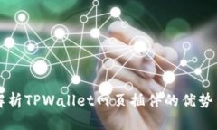 全面解析TPWallet网页插件的优势与应用