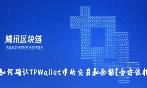 : 如何确认TPWallet中的交易和余额？全方位指南