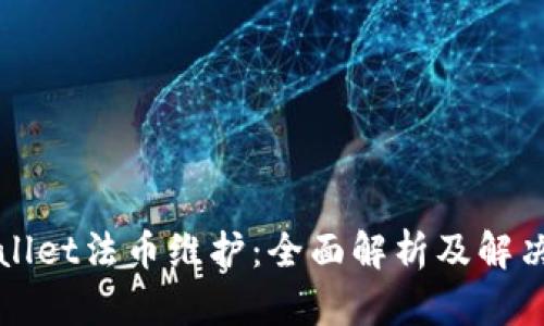 TPWallet法币维护：全面解析及解决方案