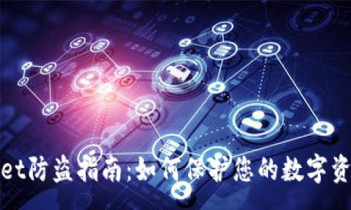 :
TPWallet防盗指南：如何保护您的数字资产安全