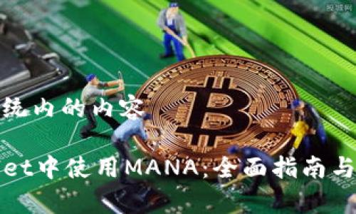 位于自定义系统内的内容

如何在TPWallet中使用MANA：全面指南与常见问题解答