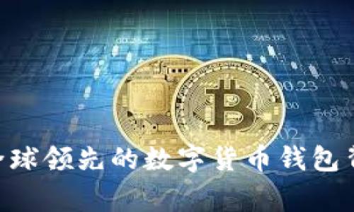 ### CG钱包：全球领先的数字货币钱包背后的国家与特色