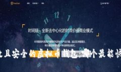 选择高效且安全的虚拟币