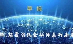 区块链金融：颠覆传统金