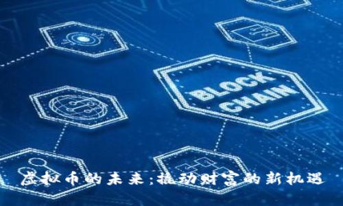 虚拟币的未来：撬动财富的新机遇