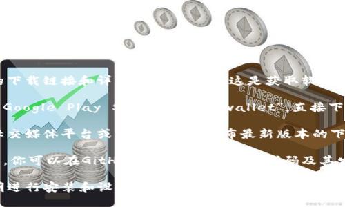 下载tpwallet（TP Wallet）可以通过以下几种方式进行：

1. **官方网站**：访问tpwallet的官方网站，通常会提供最新版本的下载链接和详细的安装说明。这是获取软件的最安全、最可靠的方法。

2. **应用商店**：如果你使用的是手机，可以在Apple App Store或Google Play Store搜索“tpwallet”，直接下载并安装应用程序。

3. **社区和社交媒体**：有时候，tpwallet的开发团队会在其官方社交媒体平台或社区论坛上发布最新版本的下载链接和更新信息，关注这些渠道也是获取最新资源的一个好方法。

4. **GitHub或其他代码托管平台**：如果tpwallet是一个开源项目，你可以在GitHub等平台上找到源代码及其发行版，直接下载最新的应用程序。

请确保从可信的渠道进行下载，以避免安全风险。下载后，请按照说明进行安装和设置，以确保顺利使用该应用程序。