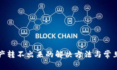 TP钱包资产转不出来的解决方法与常见问题解答