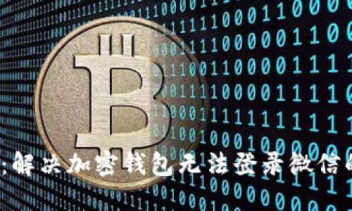 2025必看：解决加密钱包无法登录微信的五大方法