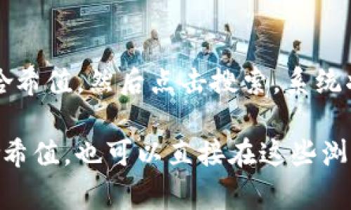 对于查询TPWallet的哈希值，通常可以通过TPWallet的官方区块链浏览器或者相关的区块链浏览器来进行。以下是一些可能的步骤和网址：

1. **使用TPWallet官方区块链浏览器**：
   - TPWallet可能会有自己的区块链浏览器，你可以尝试在其官方网站中找到相关链接。一般来说，官方浏览器的域名通常与TPWallet相关，确保使用官方提供的链接以避免访问诈骗网站。

2. **使用主流区块链浏览器**：
   - 如果TPWallet的官方浏览器无法满足你的需求，你也可以使用一些主流的区块链浏览器，如：
     - Etherscan（以太坊的浏览器，如果TPWallet是基于以太坊的）
     - BscScan（如果TPWallet是在Binance Smart Chain上）
     - Polygonscan（如果TPWallet使用Polygon网络）
   
3. **输入哈希值进行查询**：
   - 一旦你访问到合适的区块链浏览器，你可以在搜索框中输入你想要查询的哈希值，然后点击搜索。系统将显示与该哈希值相关的交易信息。

建议你务必确认网址的真实性和安全性，以保障你的资产安全。如果你有具体的哈希值，也可以直接在这些浏览器中进行快速查询。