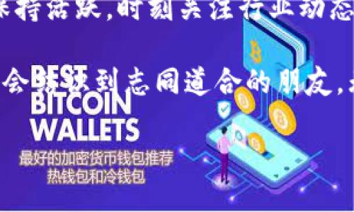   2025必看：加密币钱包论坛全指南，立即掌握最新资讯！ / 
 guanjianci 加密币钱包, 区块链技术, 数字货币, 投资理财 /guanjianci 

引言
在数字资产飞速发展的今天，加密货币已经成为了投资者关注的焦点。随着比特币、以太坊等加密资产价格的飙升，越来越多的人开始关注如何安全有效地存储和管理自己的数字资产。加密币钱包论坛成为了许多投资者交流信息、分享经验的平台。在本篇文章中，我们将深入探讨加密币钱包论坛，帮助您在2025年之前掌握最前沿的信息和最佳实践。

加密币钱包的类型
了解加密币钱包的类型是选择合适钱包的第一步。通常来说，加密币钱包可以分为热钱包和冷钱包两大类。

热钱包，顾名思义，指的是在线钱包。这种钱包通常方便快捷，适合日常的小额交易。然而，由于其一直连接互联网，因此面临着被黑客攻击的风险。因此，当您选择使用热钱包时，要确保选用知名的服务提供商，并启用双重身份验证等安全措施。

冷钱包指的是离线钱包，这种钱包可以为您的数字资产提供更高级别的安全保护。冷钱包可以是硬件设备，比如USB硬盘，或是纸质钱包。由于冷钱包与互联网断开联系，因此不易受到网络攻击，适合长期持有大额资产的人士。

加密币钱包论坛的作用
加密币钱包论坛为投资者提供了一个良好的交流平台，用户可以在这里分享各自的经验、获取最新的信息和技巧。例如，许多用户会在论坛中讨论不同钱包的优缺点，分享钱包的使用心得，甚至是关于安全性的最佳实践。此外，论坛上的用户也会分享他们在加密市场中的投资策略，提高了交易的透明性。

对于那些刚进入加密货币领域的新手而言，论坛更是一个不可或缺的资源。通过参与讨论，新手可以快速获取信息，避免常见的陷阱，提升自我保护的意识。许多成功的投资者，无不具备敏锐的市场洞察力，而这种能力往往来自于积极参与社区讨论。

如何选择合适的加密币钱包论坛
选择一个合适的加密币钱包论坛至关重要。首先，要考虑论坛的知名度与活跃度。一个活跃的社区意味着更多的信息更新和交流机会。通常来看，较为知名的论坛如BitcoinTalk、Reddit的加密货币版块等，都是不错的选择。

其次，考虑论坛的专业性和安全性。应优先选择那些有专业管理员维护的 forums，能够有效 moderation，防止虚假信息和网络诈骗的发生。此外，用户在这些论坛上的个人信息也应得到妥善保护。

另外，参与讨论的人员的专业素养也是选择论坛的重要标准。理想情况下，您希望在一个由经验丰富的投资者和专家构成的社区中交流，这样您可以获得更有价值的信息。

参与加密币论坛的好处
除了获取信息，参与加密币钱包论坛还有其他许多好处。首先，通过在讨论中表达自己的观点和问题，用户可以培养批判性思维能力，这对投资决策极为重要。其次，积极参与论坛讨论还可以培养人际关系，许多成功的投资者和交易员都是在论坛中建立起联系的。

此外，通过分享自己的经验，用户不仅可以帮助到其他人，反过来也能在交流中加深对市场的理解。许多论坛都设有交易记录共享功能，用户可以查看其他人的交易策略、投资决策与结果，从中学习和改进。特别是对于新手投资者来说，这是一种非常有价值的学习方式。

面临的挑战与风险
虽然加密币钱包论坛给用户提供了丰富的交流平台，但也伴随着一些潜在的风险。论坛中虚假信息和不实评论的泛滥，可能会导致投资者做出错误的决策。而部分用户可能出于各种动机，故意发布误导性消息，从而影响市场。

为了尽量减少风险，用户在论坛获取信息时，应该保持理性，建立自己的判断标准，结合多方信息进行分析。同时，要学会辨别信息的来源，优先参考那些经过验证的资讯，避免因跟风而遭受损失。

如何在论坛上分享您的经验
参与加密币钱包论坛的讨论，不仅是获取信息的过程，也是分享经验的重要环节。您可以通过以下几种方式来分享自己的经验：

首先，您可以撰写投资回顾，分享您在某个特定时间段的投资经历和策略，包括成功与失败的案例。其次，可以提供使用加密钱包的最佳实践，比如如何非常安全地备份钱包。

此外，您还可以参与到论坛的问答环节中，回答新手的疑问，提供一些专业知识。这样的互动不仅能帮助他人，也能够进一步巩固您自己的知识体系。

总结
总的来说，加密币钱包论坛为投资者提供了一个良好的互动平台，帮助他们分享、学习和获取信息。随着加密货币的市场变化，论坛的内容也在不断更新。因此，要保持活跃，时刻关注行业动态，以便从论坛中获得最新、最有效的信息。

在参与加密币钱包论坛时，选择一个合适的平台至关重要，需要注意信息的准确性和安全性。同时，通过积极参与讨论，用户不仅能够收获宝贵的经验教训，还有机会结识到志同道合的朋友。无论您是新手还是资深投资者，加密币钱包论坛都能助您更好地理解市场，为您的投资决策提供可靠的支持。

2025年已经不远，立即参与加密币钱包论坛，掌握最新信息，为您的数字资产增值铺平道路！