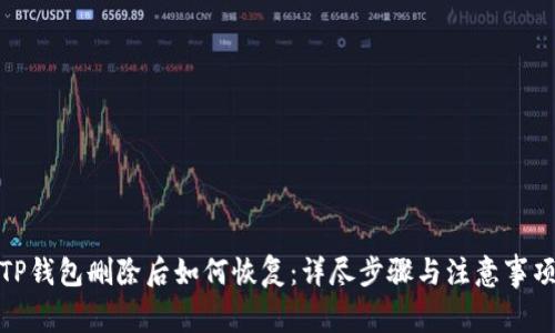 TP钱包删除后如何恢复：详尽步骤与注意事项