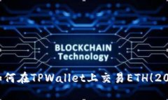 立即了解：如何在TPWallet上交易ETH！2025必看指南
