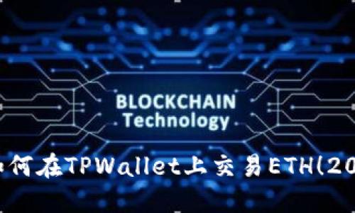 立即了解：如何在TPWallet上交易ETH！2025必看指南