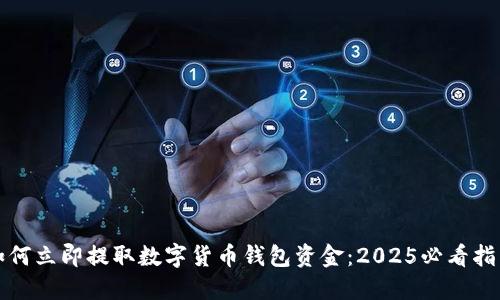 如何立即提取数字货币钱包资金：2025必看指南