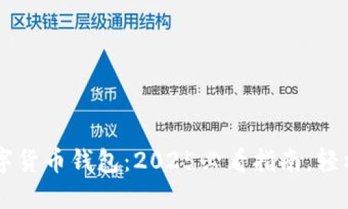 立即注册数字货币钱包：2025必看指南，轻松下载与使用