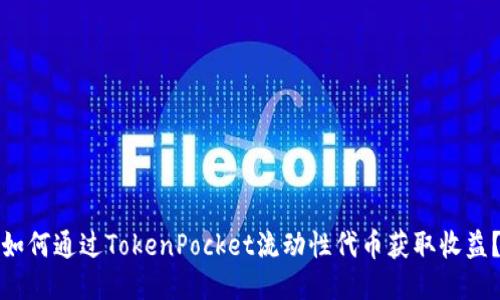 如何通过TokenPocket流动性代币获取收益？
