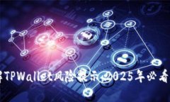 立即了解TPWallet风险提示：2025年必看安全指南