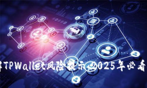 立即了解TPWallet风险提示：2025年必看安全指南