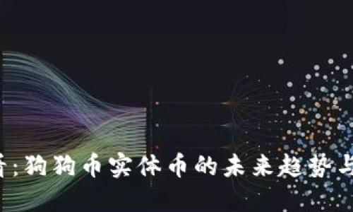 2025必看：狗狗币实体币的未来趋势与投资潜力