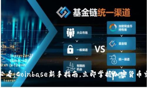 2025年必看：Coinbase新手指南，立即掌握加密货币交易技巧！