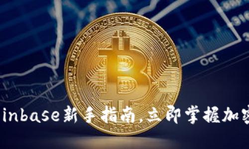 2025年必看：Coinbase新手指南，立即掌握加密货币交易技巧！