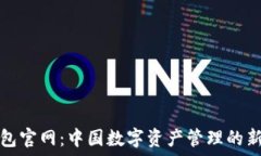   TP钱包官网：中国数字资产管理的新选择