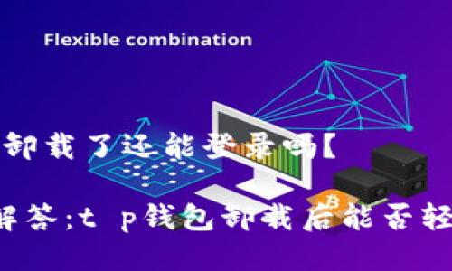 t p钱包卸载了还能登录吗？

  一文解答：t p钱包卸载后能否轻松登录？