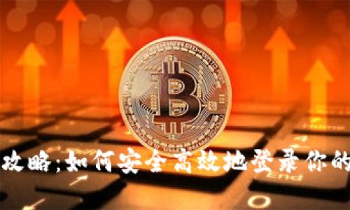 TP钱包登录全攻略：如何安全高效地登录你的数字货币账户