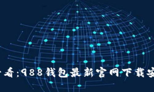 2025必看：988钱包最新官网下载安装教程