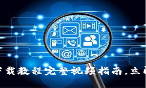 2025必看：虚拟币钱包下载教程完整视频指南，立即掌握加密资产管理技巧