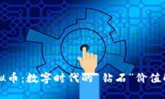 虚拟币：数字时代的“钻石”价值解读